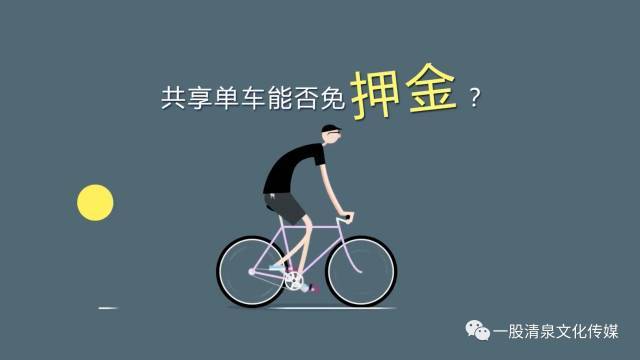 包冉:共享单车能否免押金?-巨丰财经