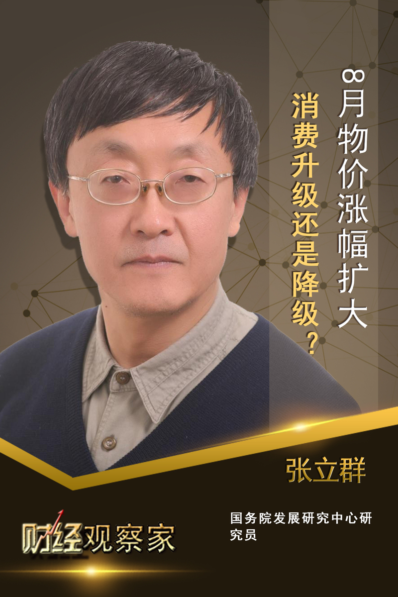 张立群:不必恐慌,物价不会持续上涨