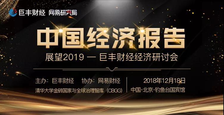 2019年经济大势_...论坛会预判宏观经济大势 讨论身份规划与全球战略布局(2)