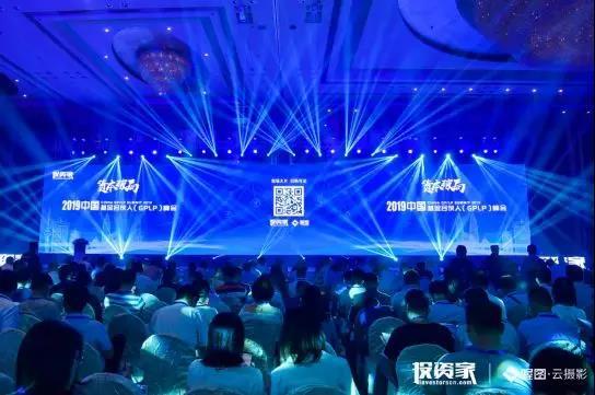 “投资家网·2019中国基金合伙人（GPLP）峰会”在深圳隆重召开