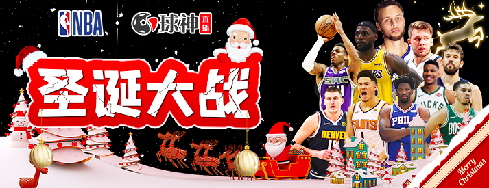 nba视频直播回放圣诞大战,nba圣诞大战央视2020直播表